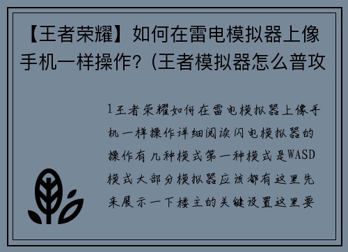 【王者荣耀】如何在雷电模拟器上像手机一样操作？(王者模拟器怎么普攻？)